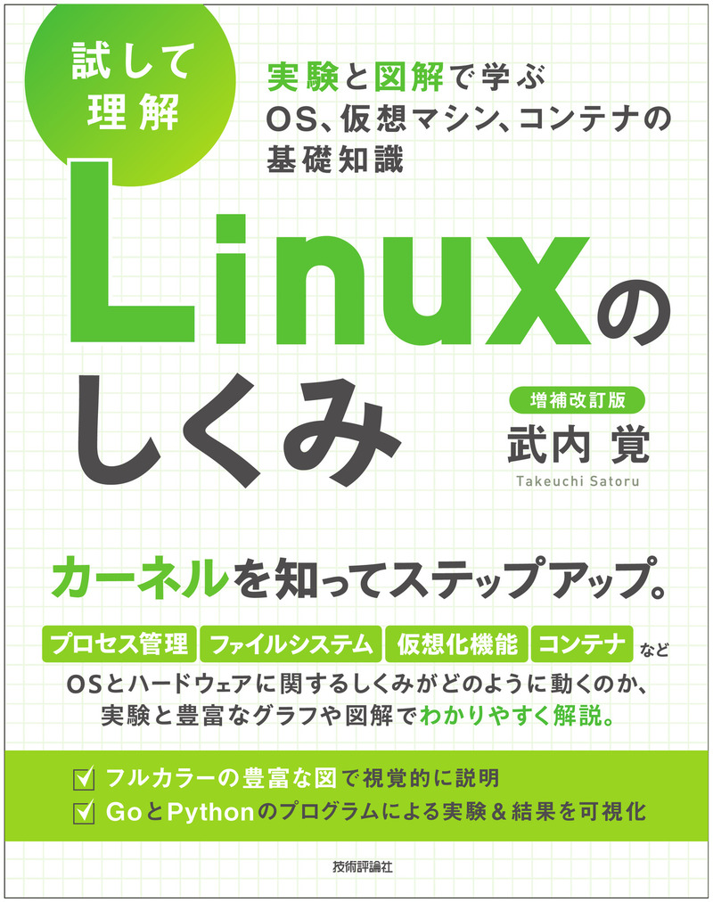 ［試して理解］Linuxのしくみ の表紙